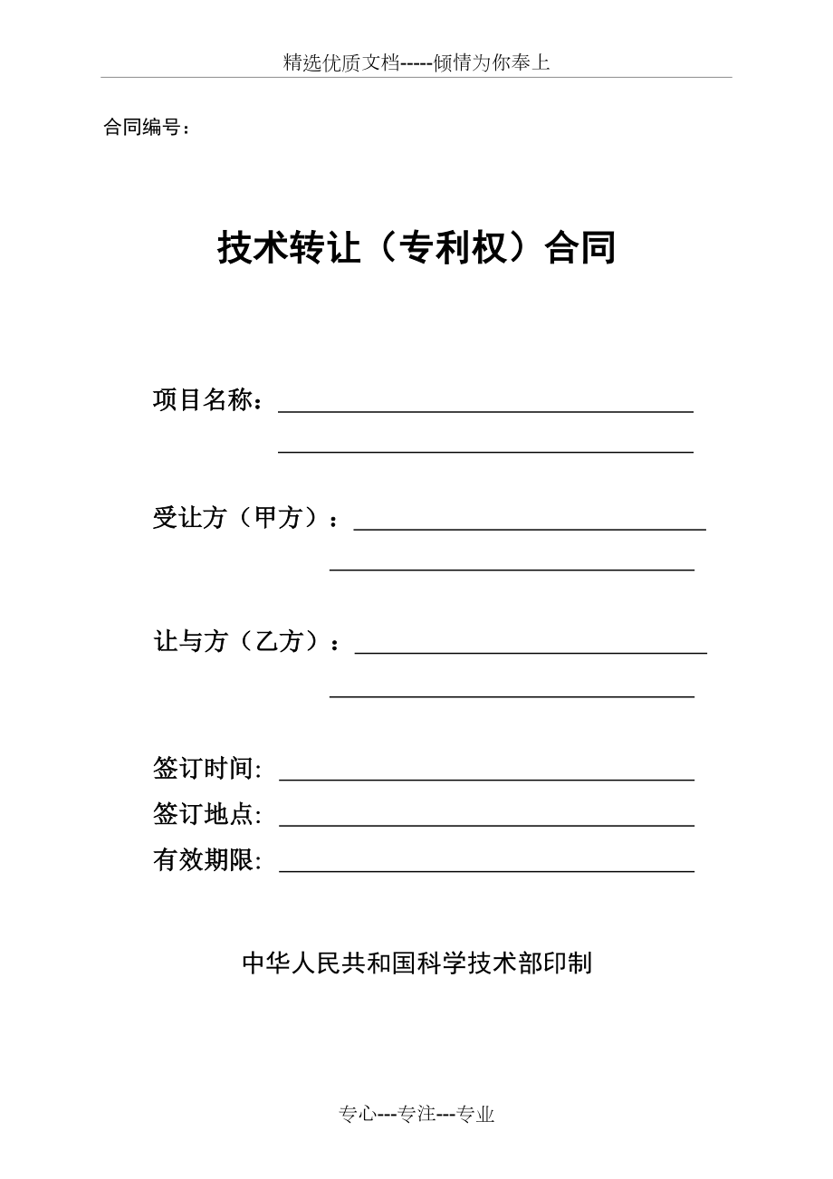 專利權技術轉讓合同協議